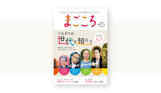 会報誌最新号 まごころ27号発刊しました。